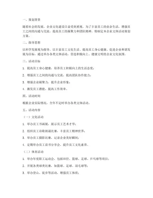 企业文体活动策划方案模板