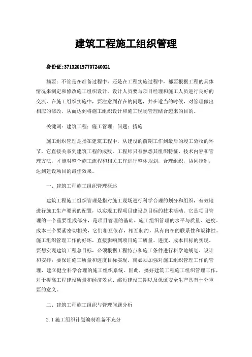 建筑工程施工组织管理