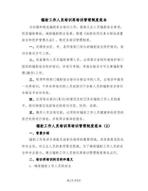辐射工作人员培训再培训管理制度范本（3篇）