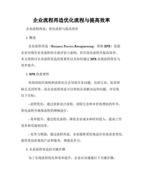 企业流程再造优化流程与提高效率