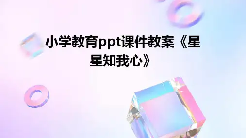 小学教育ppt课件教案《星星知我心》
