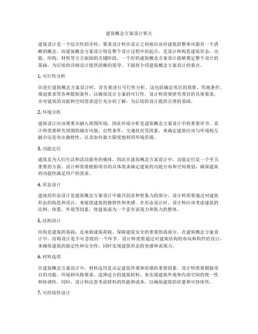如何做建筑概念方案设计要点