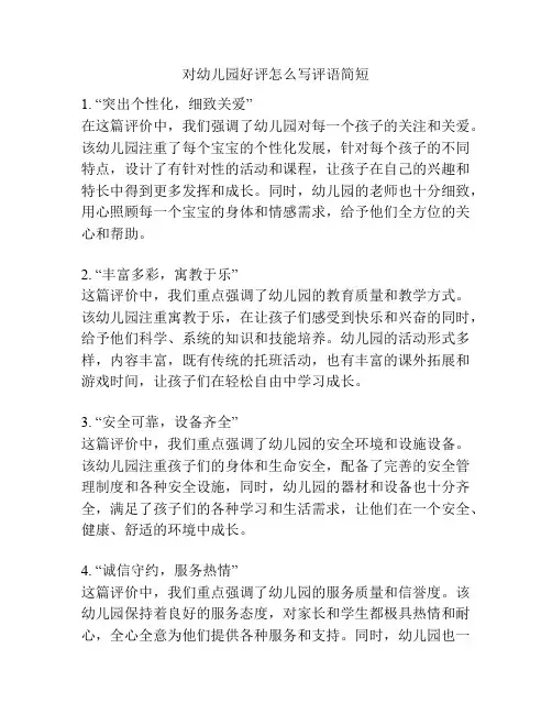 对幼儿园好评怎么写评语简短的相关参考