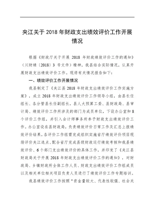 夹江关于2018年财政支出绩效评价工作开展情况