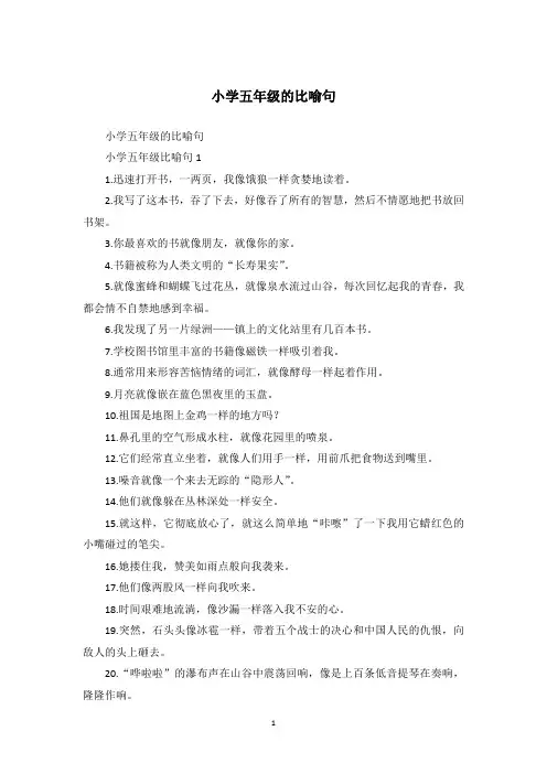 小学五年级的比喻句_1