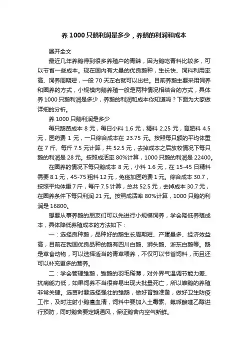 养1000只鹅利润是多少，养鹅的利润和成本