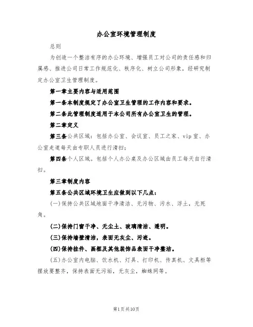 办公室环境管理制度(五篇)