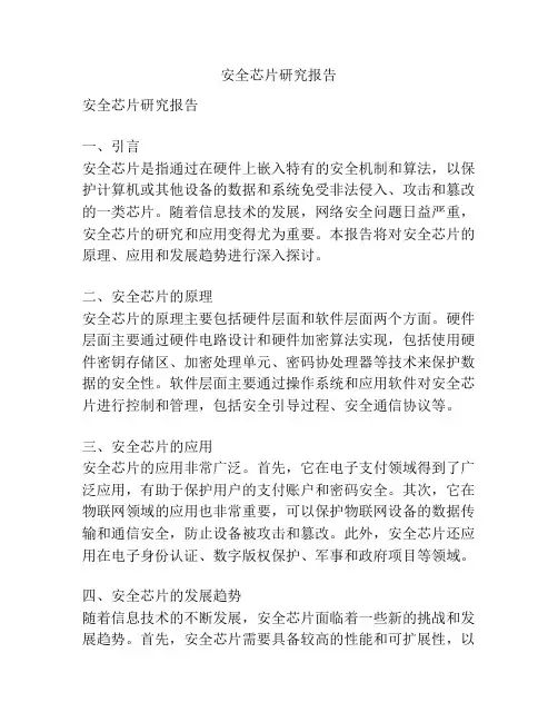安全芯片研究报告