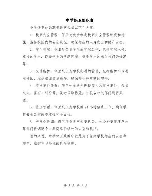 中学保卫处职责