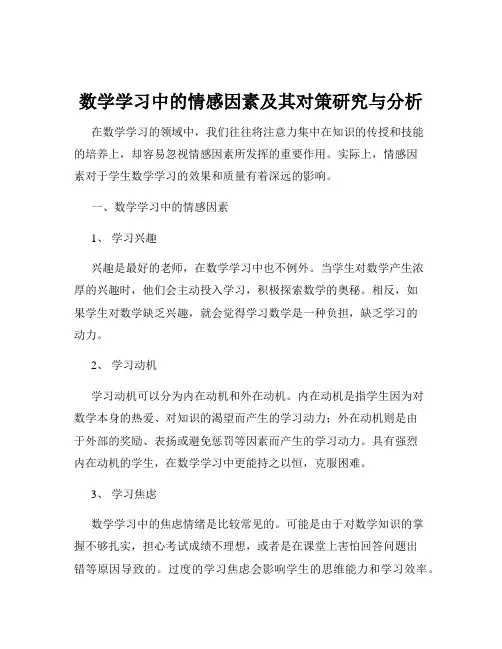 数学学习中的情感因素及其对策研究与分析