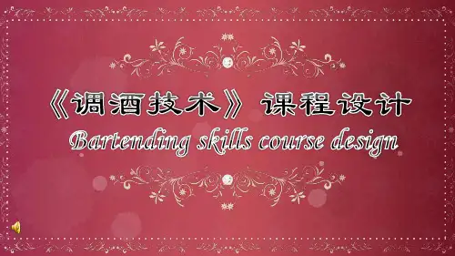 调酒技术说课PPT资料