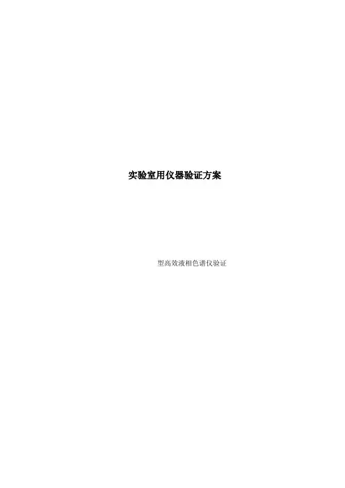高效液相色谱仪验证方案改
