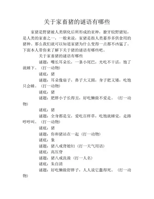 关于家畜猪的谜语有哪些