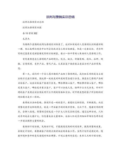 谈判与推销实训总结
