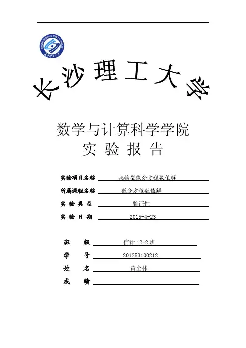 抛物型方程数值解
