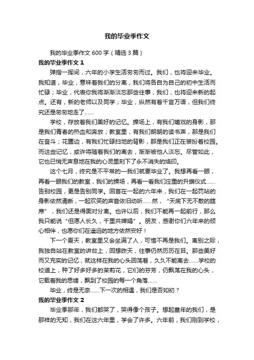 我的毕业季作文600字（精选3篇）