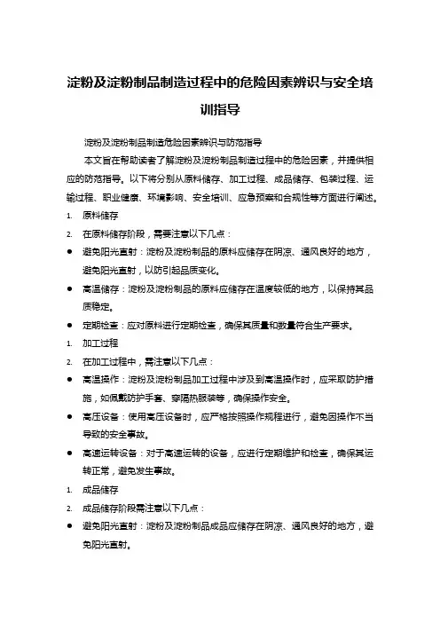 淀粉及淀粉制品制造过程中的危险因素辨识与安全培训指导