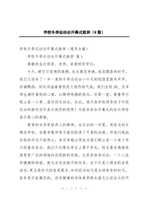 学校冬季运动会开幕式致辞(9篇)