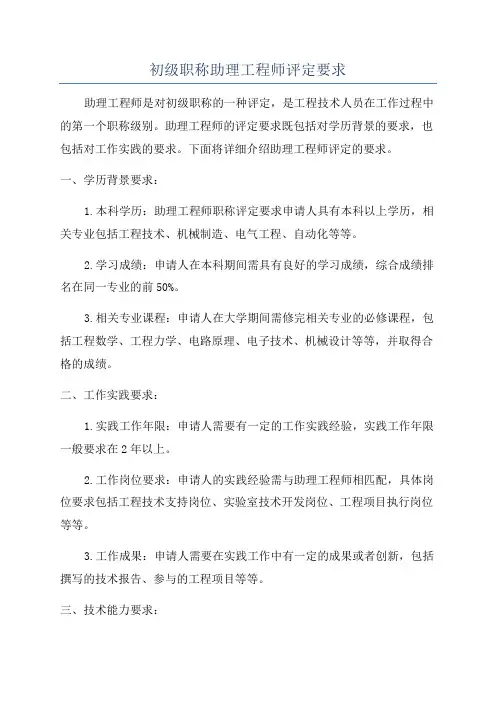 初级职称助理工程师评定要求