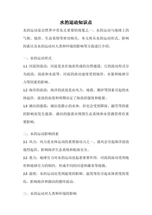 水的运动知识点