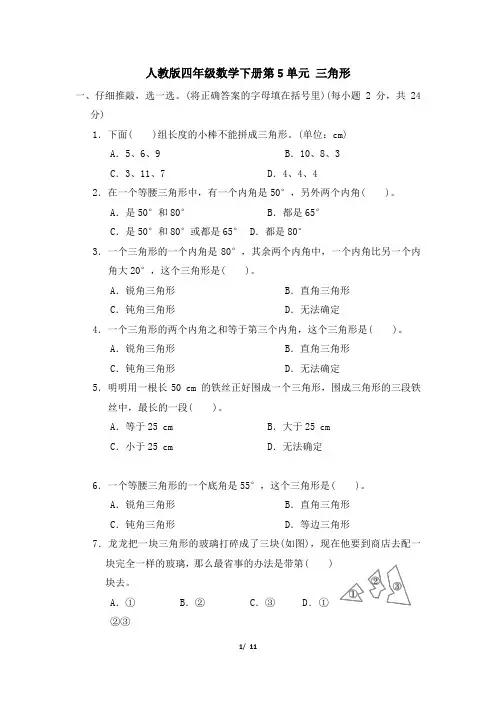 人教版四年级数学下册第5单元《三角形》专项精选试卷附答案 (2)