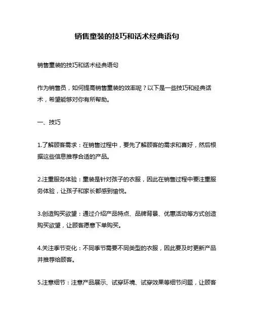 销售童装的技巧和话术经典语句