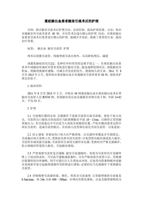 重症脑出血患者脑室引流术后的护理