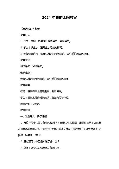 2024年我的太阳教案