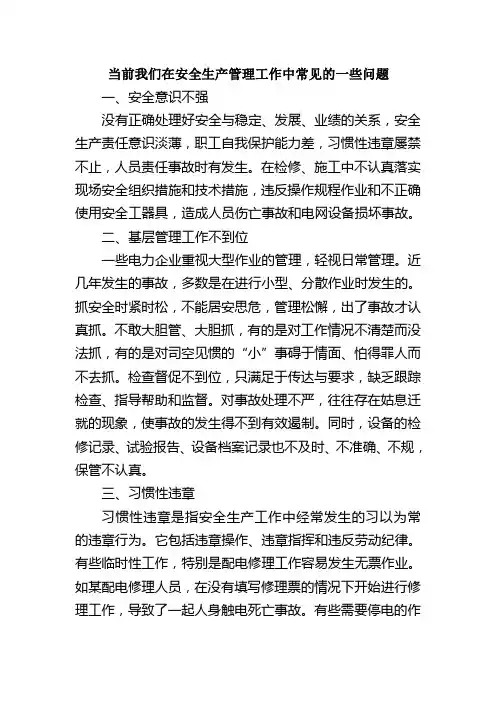 安全生产管理中常见的一些问题