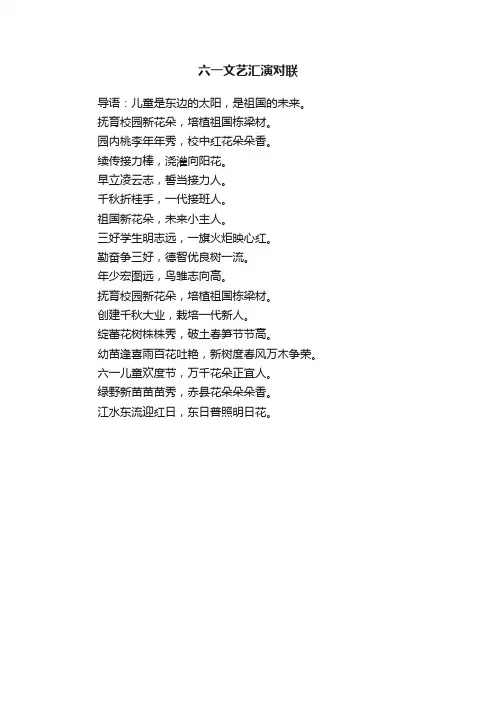 六一文艺汇演对联