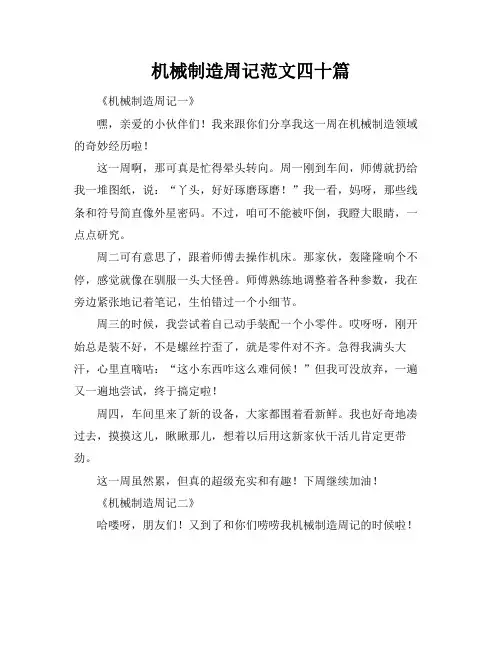 机械制造周记范文四十篇