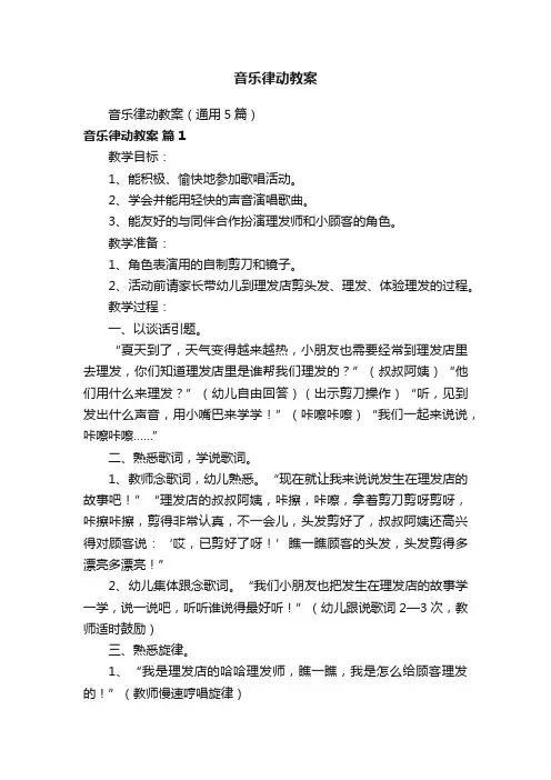 音乐律动教案（通用5篇）