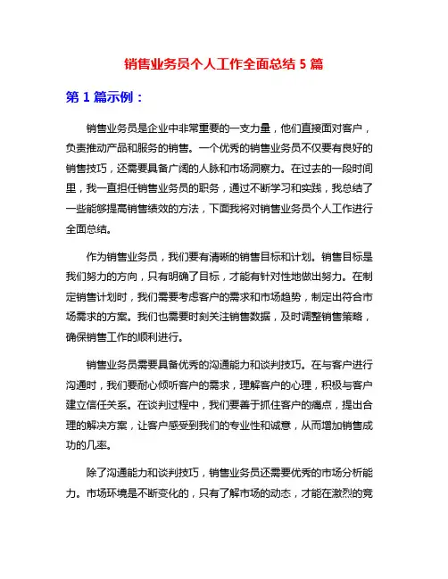 销售业务员个人工作全面总结5篇