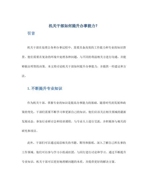 机关干部如何提升办事能力？