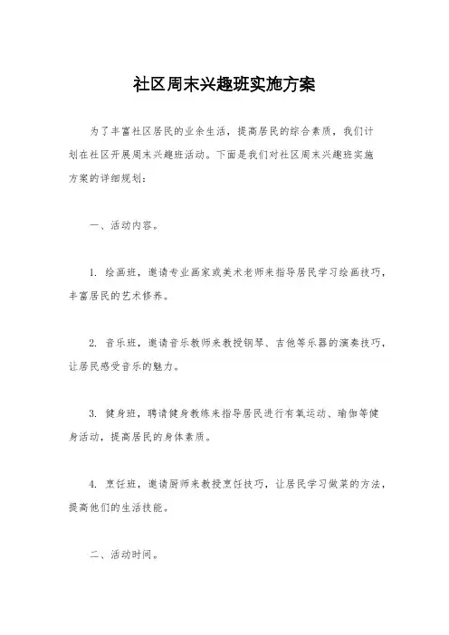 社区周末兴趣班实施方案