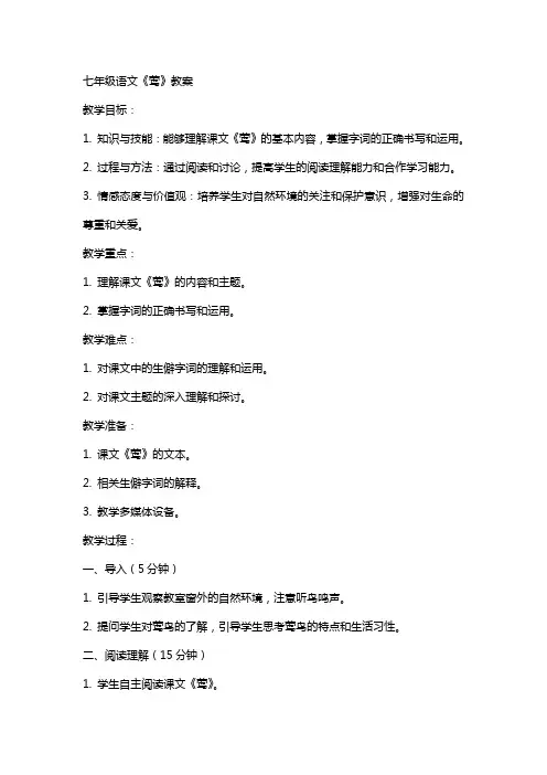 七年级语文《莺》教案