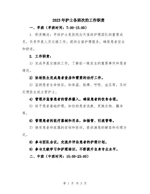 2023年护士各班次的工作职责