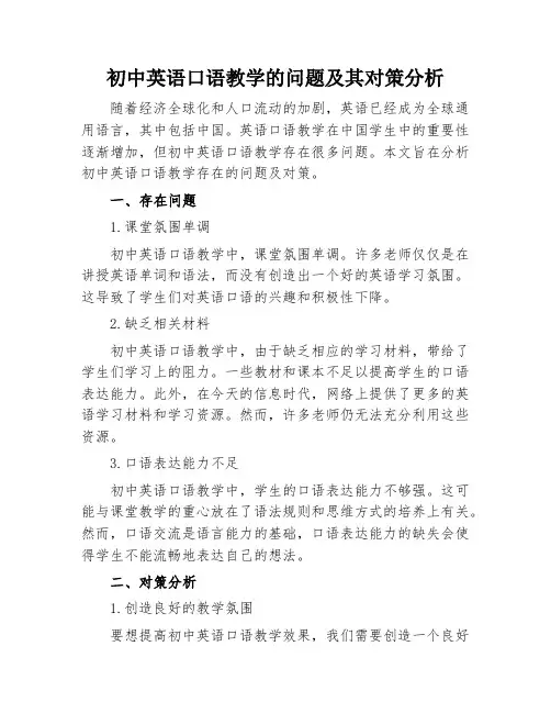 初中英语口语教学的问题及其对策分析