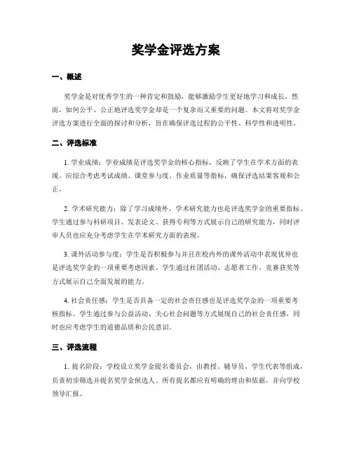 奖学金评选方案