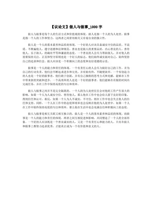 【议论文】做人与做事_1000字