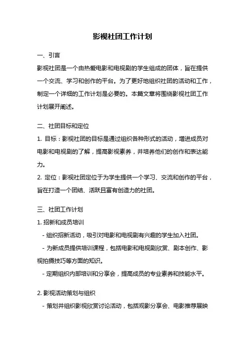 影视社团工作计划