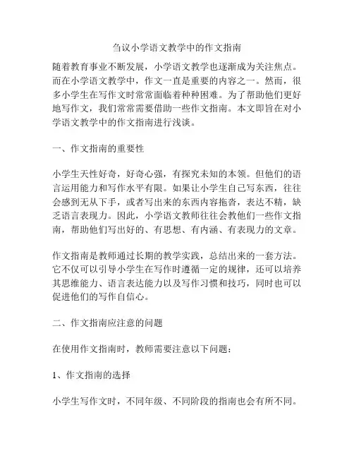 刍议小学语文教学中的作文指南