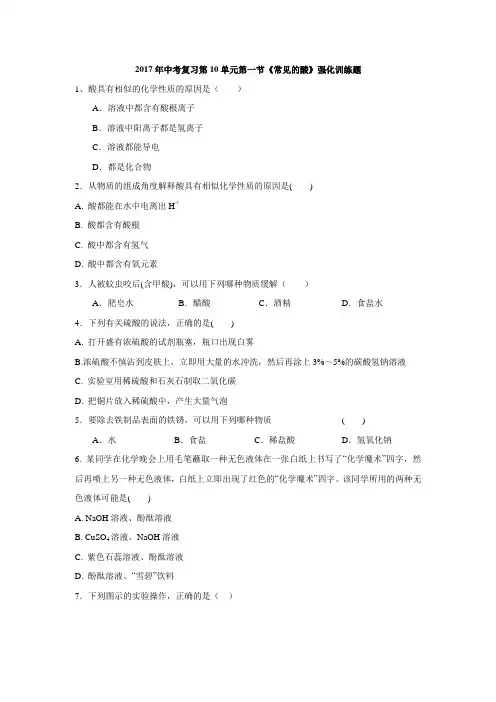 中考复习第10单元第一节《常见的酸》强化训练题(含答案)