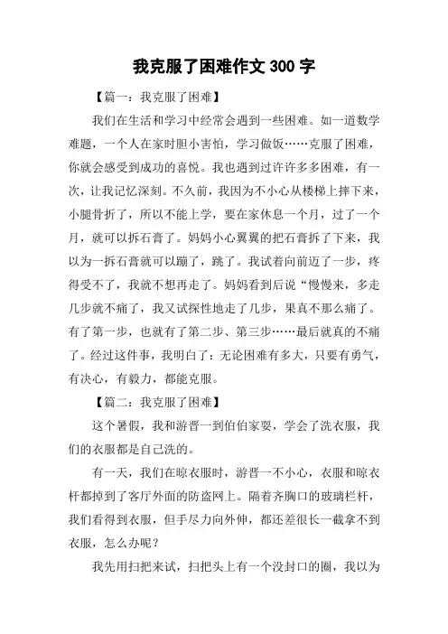 我克服了困难作文300字