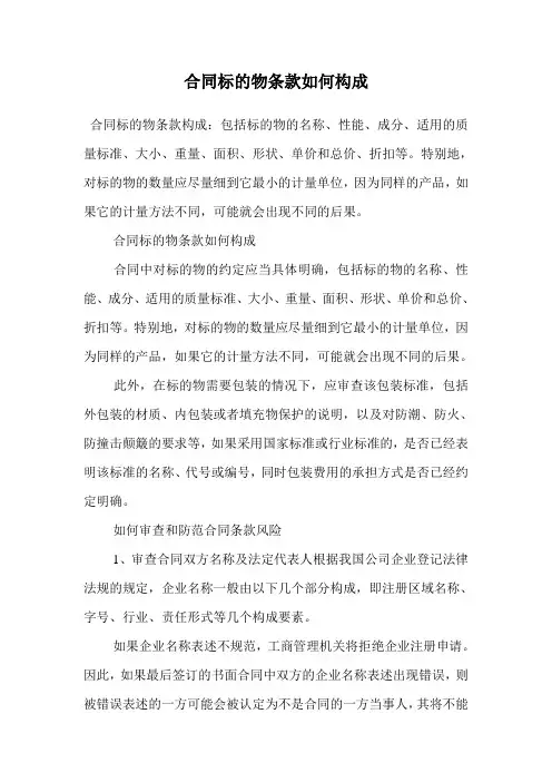 合同标的物条款如何构成.doc