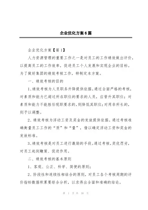 企业优化方案6篇