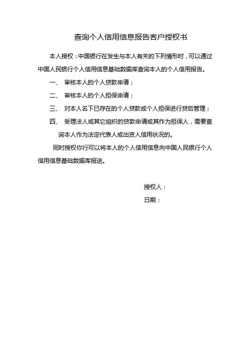 查询个人信用信息报告客户授权书