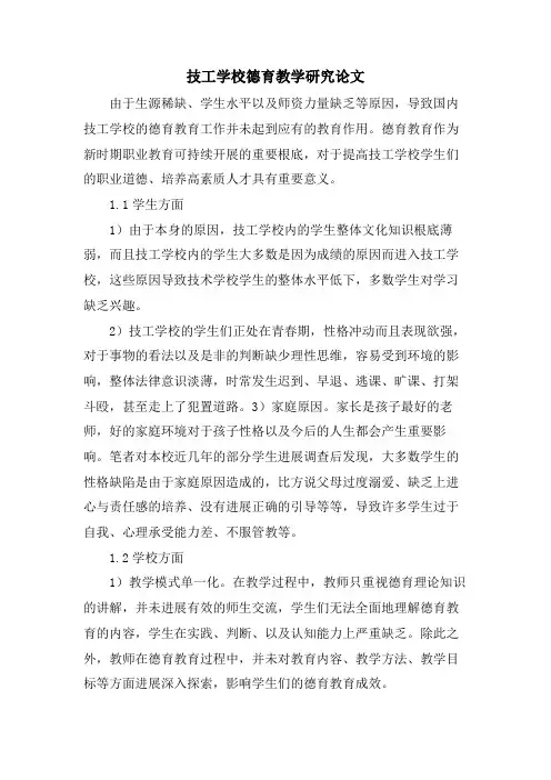 技工学校德育教学研究论文