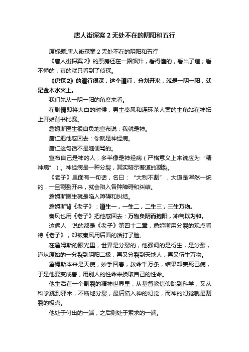唐人街探案2无处不在的阴阳和五行