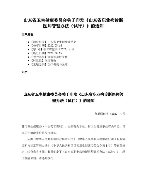 山东省卫生健康委员会关于印发《山东省职业病诊断医师管理办法（试行）》的通知